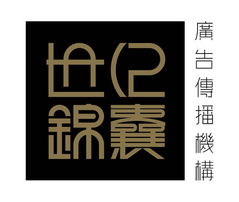 世紀(jì)錦囊廣告設(shè)計(jì)公司誠聘英才，攜手共創(chuàng)輝煌