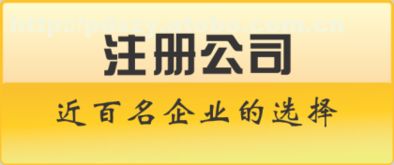 工商注冊(cè)代理記賬預(yù)約享八折，全方面服務(wù)助您無憂啟航